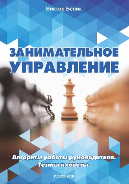 Занимательное управление. Алгоритм работы руководителя. Тезисы и советы - Виктор Владимирович Беник