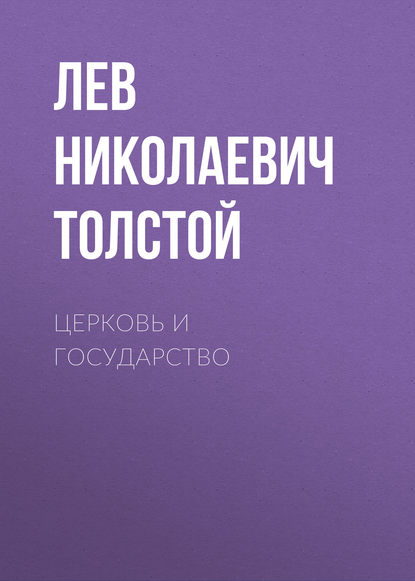 Церковь и государство - Лев Толстой