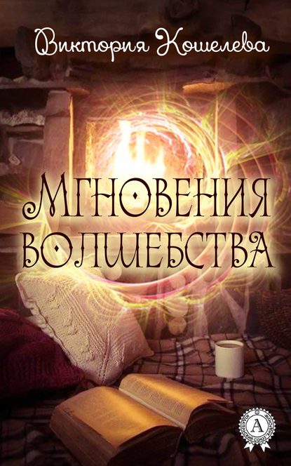 Мгновения волшебства - Виктория Кошелева