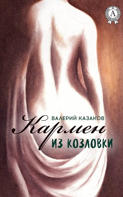 Кармен из Козловки — Валерий Казаков