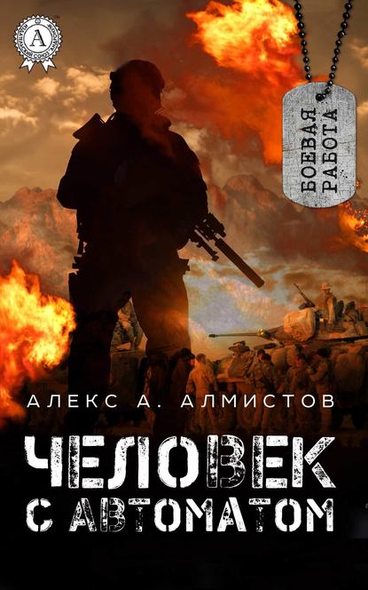 Человек с автоматом — Алекс А. Алмистов