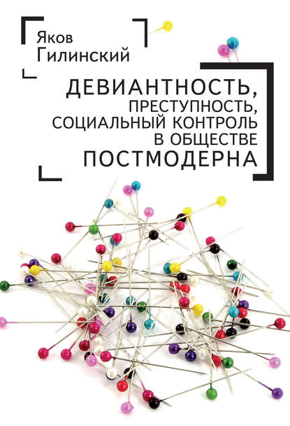 Девиантность, преступность, социальный контроль в обществе постмодерна — Яков Ильич Гилинский