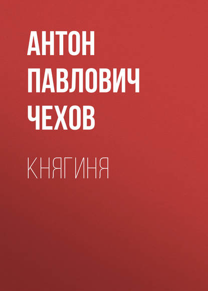 Княгиня — Антон Чехов