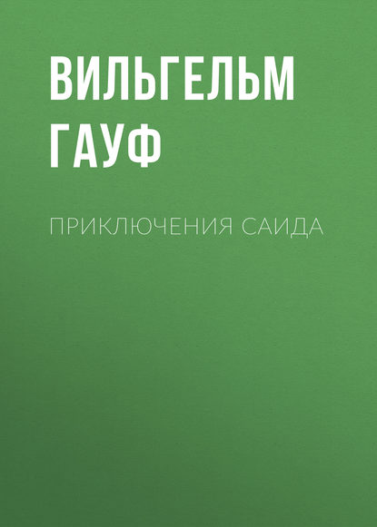 Приключения Саида — Вильгельм Гауф