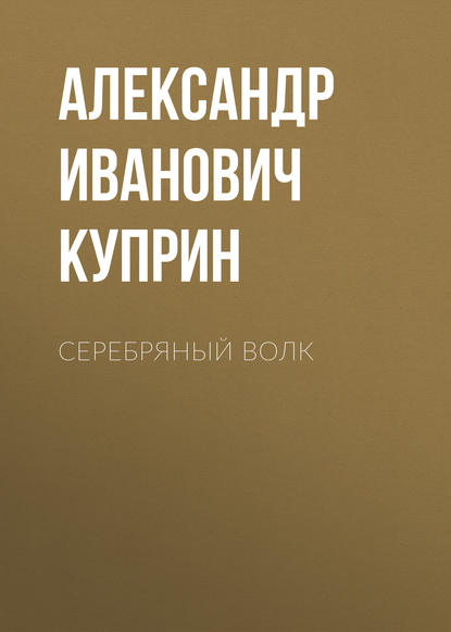 Серебряный волк - Александр Куприн