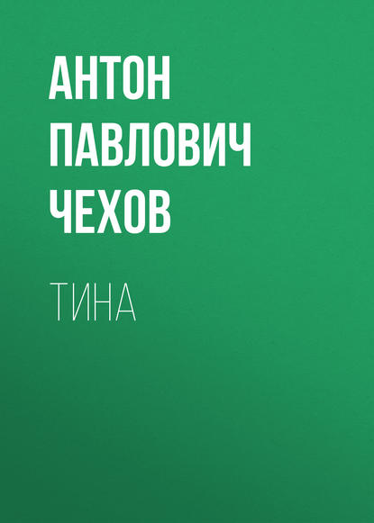 Тина — Антон Чехов