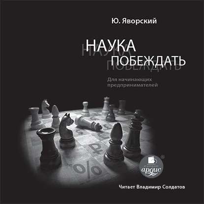 Наука побеждать для начинающих предпринимателей — Юрий Яворский