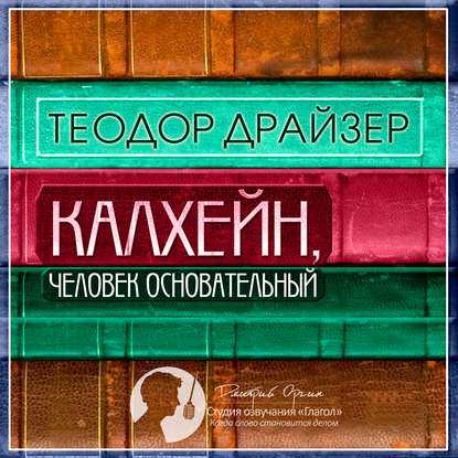 Калхейн, человек основательный — Теодор Драйзер