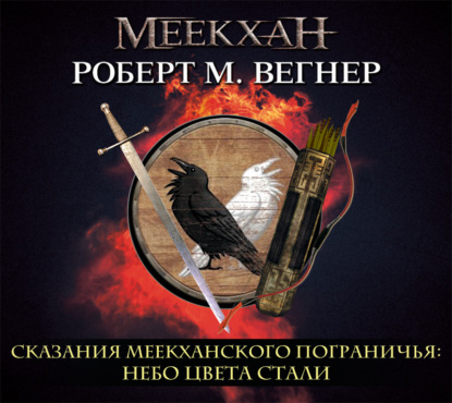 Сказания Меекханского пограничья. Небо цвета стали - Роберт М. Вегнер