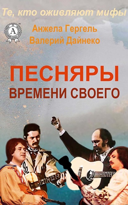 Песняры времени своего - Анжела Гергель