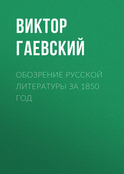 Обозрение русской литературы за 1850 год — Виктор Гаевский