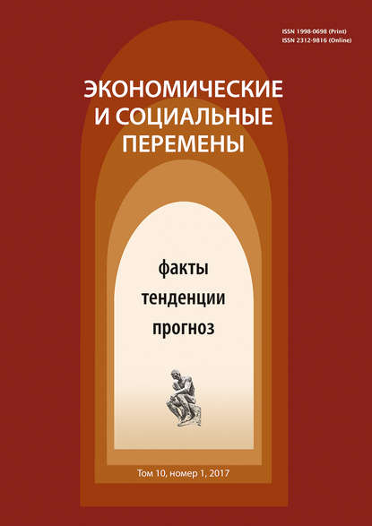 Экономические и социальные перемены № 1 (49) 2017 — Группа авторов