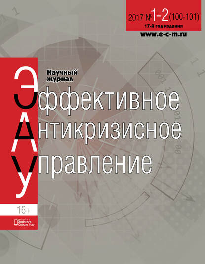 Эффективное антикризисное управление № 1-2 (100-101) 2017 - Группа авторов