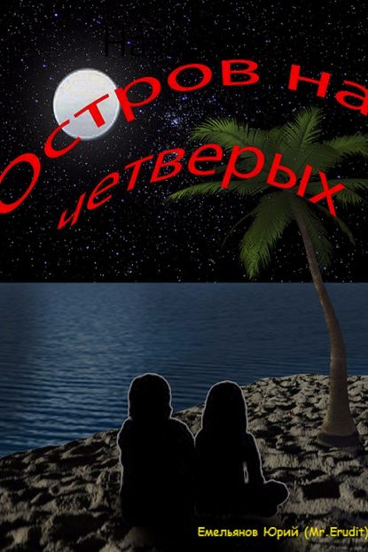 Остров на четверых — Юрий Сергеевич Емельянов (Mr.Erudit)