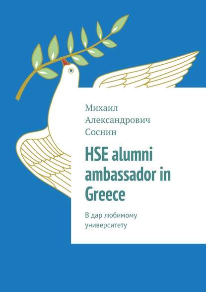 HSE alumni ambassador in Greece. В дар любимому университету - Михаил Александрович Соснин