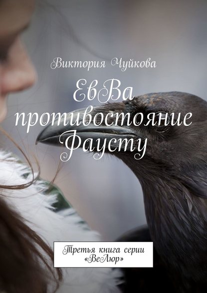 ЕвВа противостояние Фаусту. Третья книга серии «ВеЛюр» - Виктория Чуйкова