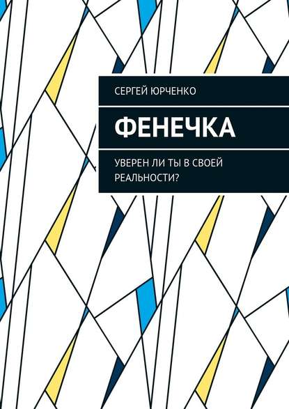 Фенечка. Уверен ли ты в своей реальности? - Сергей Юрченко