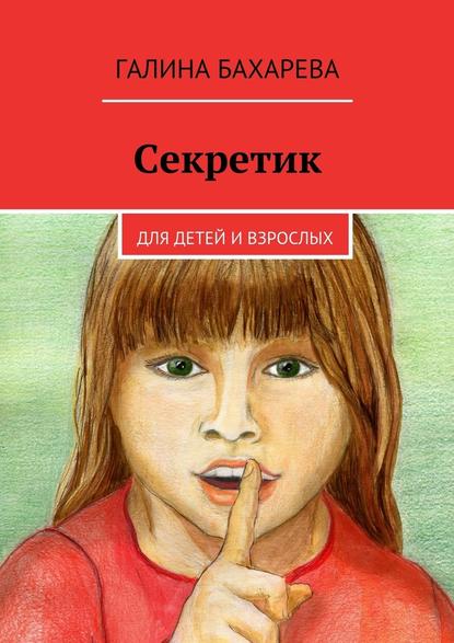 Секретик. Для детей и взрослых - Галина Владимировна Бахарева