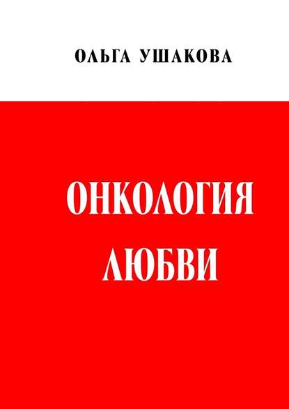 Онкология любви. Драма женственности — Ольга Ушакова