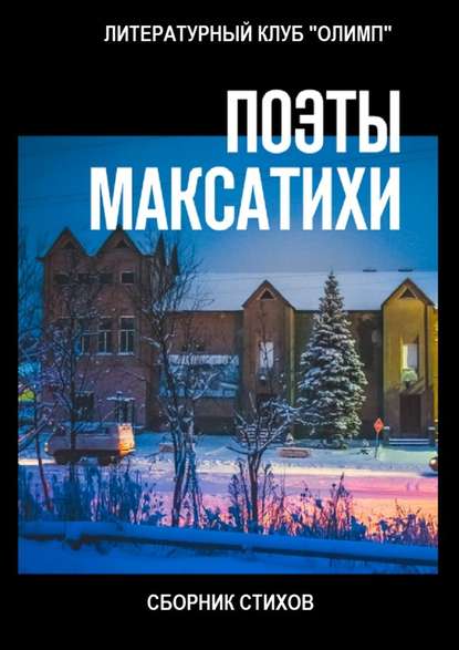 Поэты Максатихи. Сборник стихов - Коллектив авторов