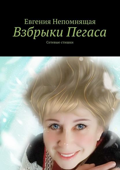 Взбрыки Пегаса. Сетевые стишки - Евгения Непомнящая