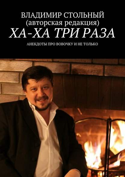 Ха-ха три раза. Анекдоты про Вовочку и не только - Владимир Стольный