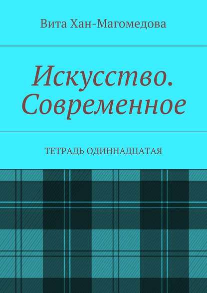 Искусство. Современное. Тетрадь одиннадцатая — Вита Хан-Магомедова