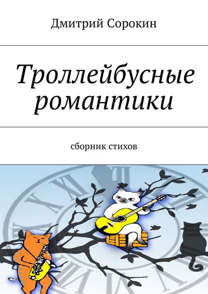 Троллейбусные романтики. Сборник стихов - Дмитрий Сорокин