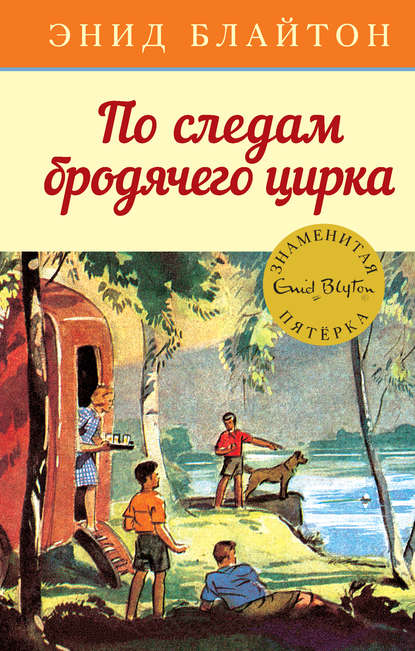 По следам бродячего цирка - Энид Блайтон