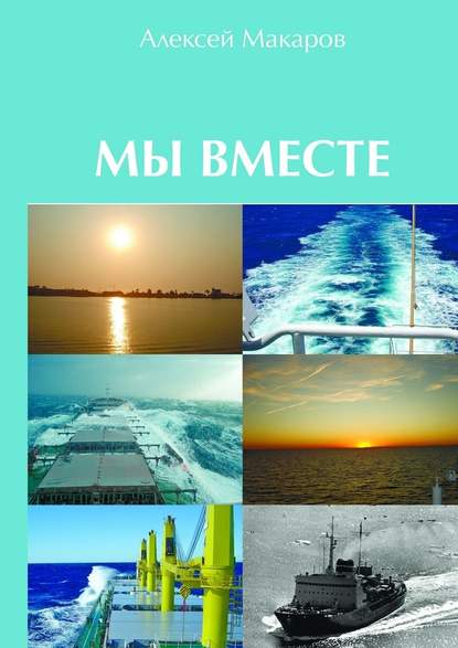 Мы вместе. Сборник рассказов — Алексей Владимирович Макаров