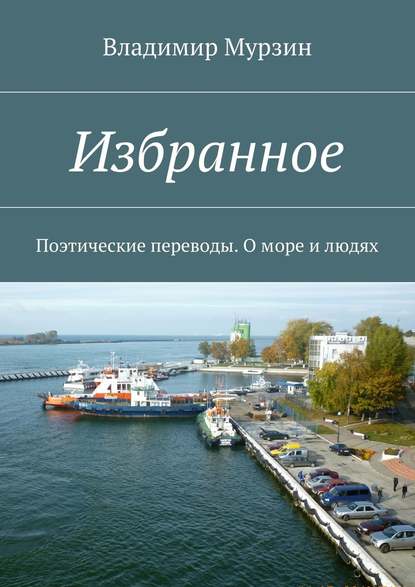 Избранное. Поэтические переводы. О море и людях — Владимир Алексеевич Мурзин