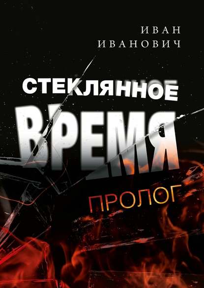 Стеклянное время. Пролог — Иван Иванович