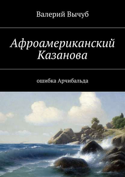 Афроамериканский Казанова. Ошибка Арчибальда — Валерий Семенович Вычуб