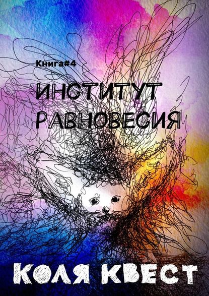 Институт равновесия. Книга #4 — Коля Квест