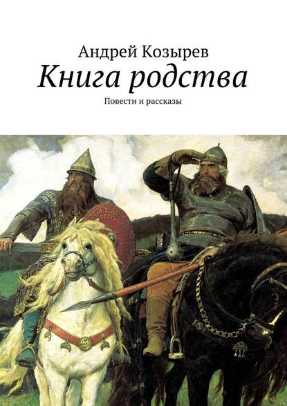 Книга родства. Повести и рассказы — Андрей Козырев