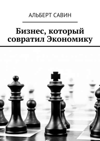 Бизнес, который совратил Экономику - Альберт Савин