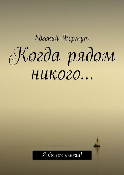 Когда рядом никого… Я бы им сказал! — Евгений Вермут