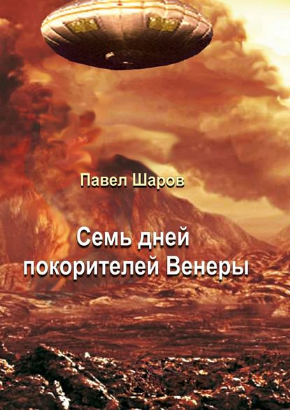 Семь дней покорителей Венеры. Фантастика — Павел Шаров