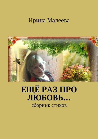 Ещё раз про любовь… Сборник стихов - Ирина Малеева