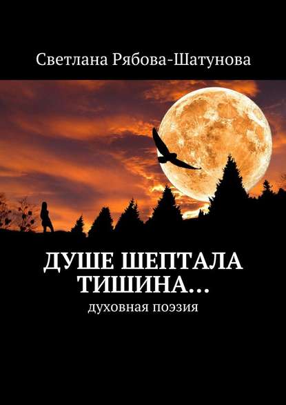 Душе шептала тишина… Духовная поэзия — Светлана Рябова-Шатунова