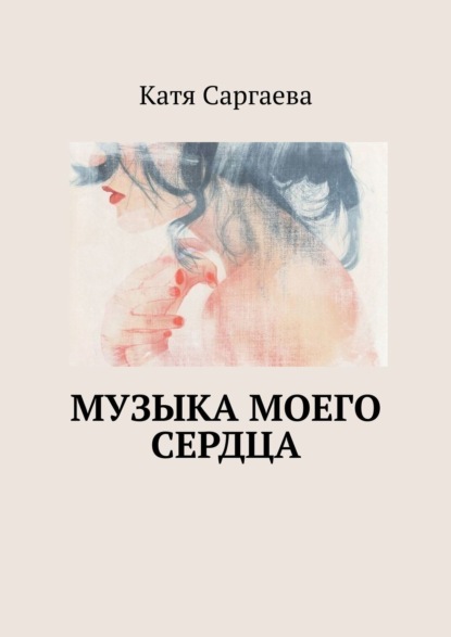 Музыка моего сердца — Катя Саргаева