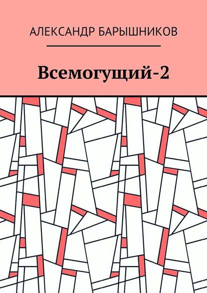 Всемогущий-2 - Александр Иванович Барышников