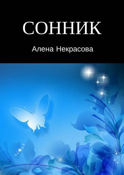 Сонник — Алена Некрасова