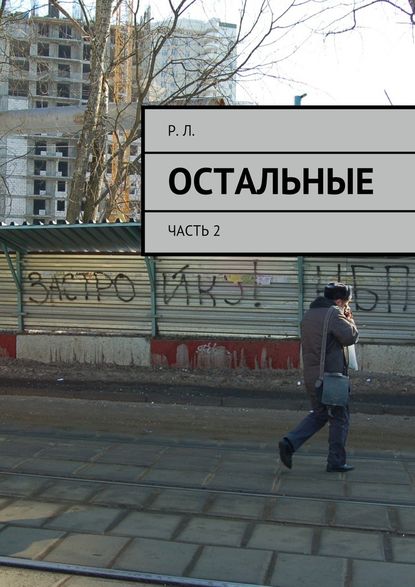 Остальные. Часть 2 - Р. Л.