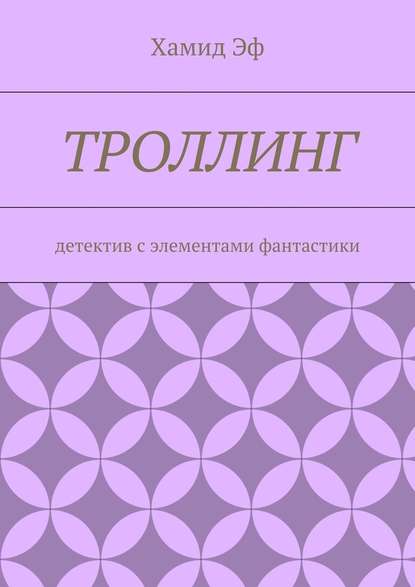 Троллинг. Детектив с элементами фантастики — Хамид Эф