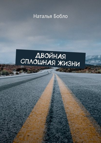 Двойная сплошная жизни — Наталья Бобло