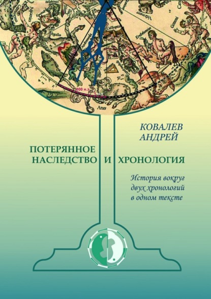 Потерянное наследство и хронология. История вокруг двух хронологий в одном тексте - Андрей Николаевич Ковалев