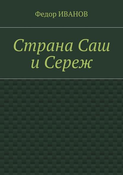 Страна Саш и Сереж — Федор Иванов