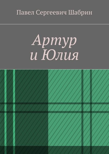 Артур и Юлия — Павел Сергеевич Шабрин