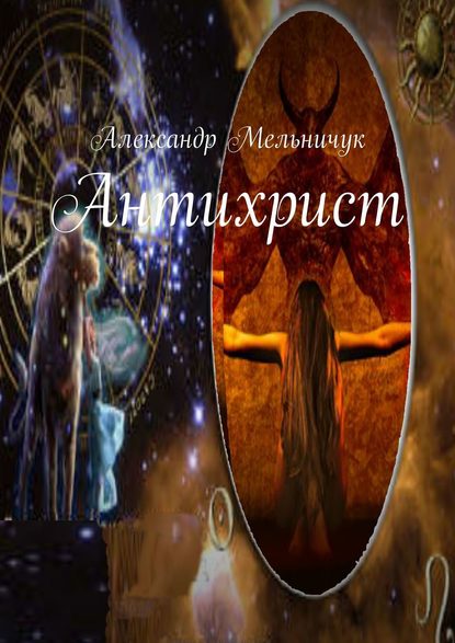 Антихрист - Александр Мельничук